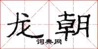 范連陞龍朝隸書怎么寫