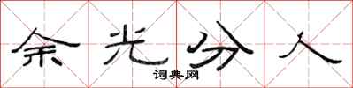 范連陞餘光分人隸書怎么寫