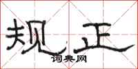 駱恆光規正隸書怎么寫