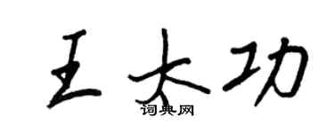 王正良王太功行書個性簽名怎么寫