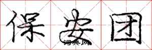 龐中華保全團行書怎么寫