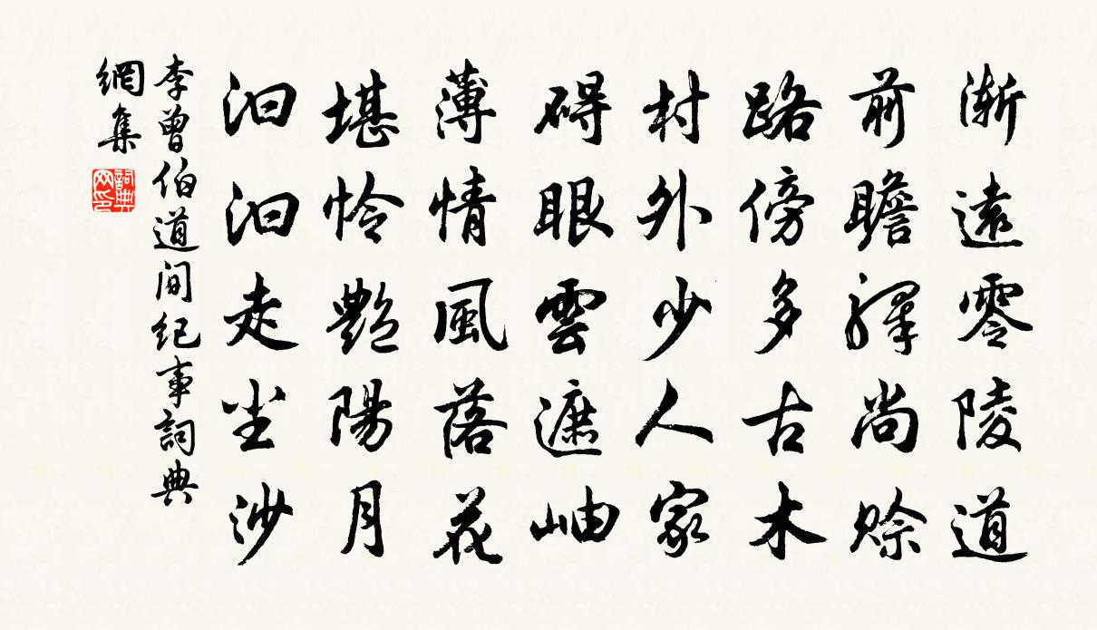 李曾伯道間紀事書法作品欣賞