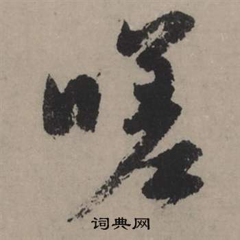 樵小楷書法_樵字書法_小楷字典