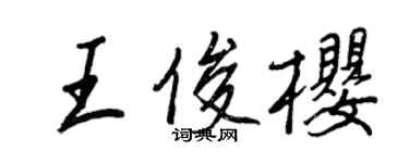 王正良王俊櫻行書個性簽名怎么寫