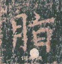 王玄宗在王洪範碑中寫的脂