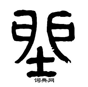 章太炎千字文中坐的寫法