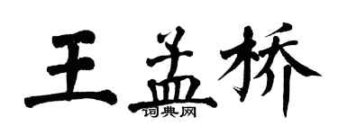 翁闓運王孟橋楷書個性簽名怎么寫