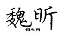 丁謙魏昕楷書個性簽名怎么寫