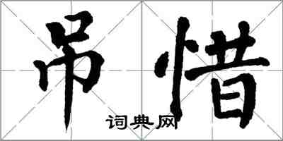 翁闓運吊惜楷書怎么寫