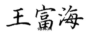 丁謙王富海楷書個性簽名怎么寫