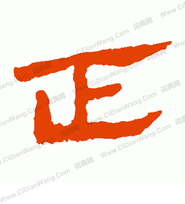 馬王堆帛書寫的正