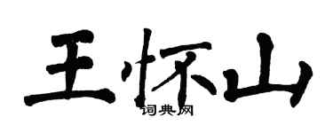 翁闓運王懷山楷書個性簽名怎么寫