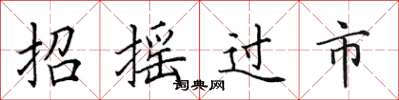 田英章招搖過市楷書怎么寫