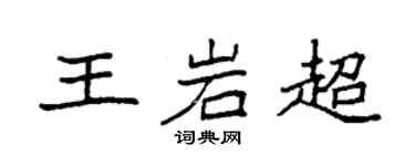 袁強王岩超楷書個性簽名怎么寫