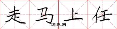 袁強走馬上任楷書怎么寫