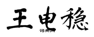 翁闓運王電穩楷書個性簽名怎么寫