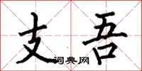 何伯昌支吾楷書怎么寫