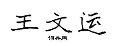 袁強王文運楷書個性簽名怎么寫
