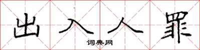袁強出入人罪楷書怎么寫