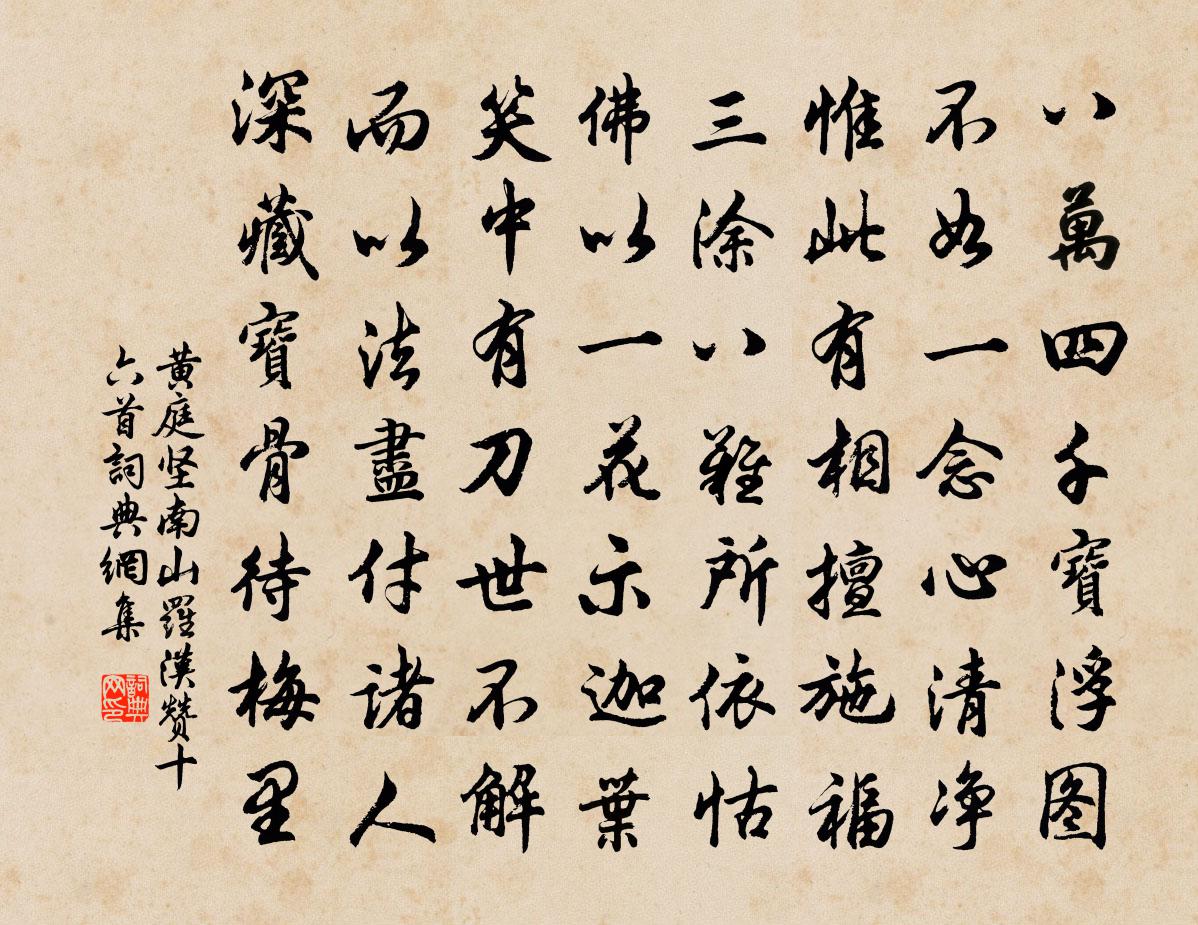 黃庭堅南山羅漢贊十六首書法作品欣賞