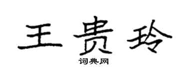 袁強王貴玲楷書個性簽名怎么寫