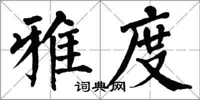 翁闓運雅度楷書怎么寫