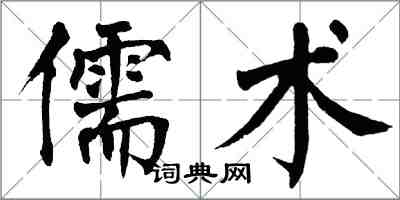 翁闓運儒術楷書怎么寫