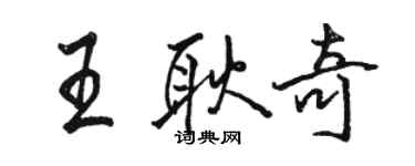 駱恆光王耿奇行書個性簽名怎么寫