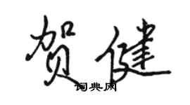 駱恆光賀健行書個性簽名怎么寫