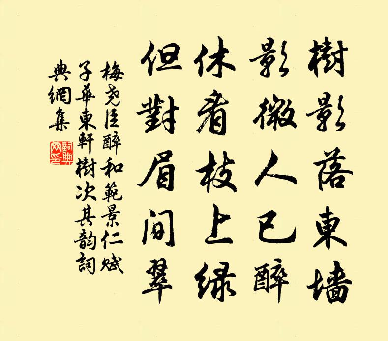 梅堯臣醉和范景仁賦子華東軒樹次其韻書法作品欣賞