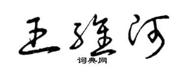 曾慶福王維河草書個性簽名怎么寫