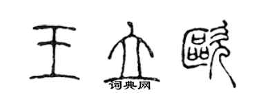 陳聲遠王立歐篆書個性簽名怎么寫