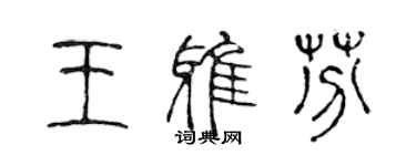 陳聲遠王雅芬篆書個性簽名怎么寫