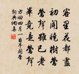 此已被私慾隔斷,不是知行的本體了。 詩詞名句