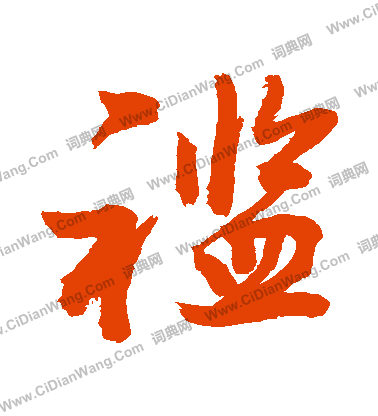 願楷書書法_願字書法_楷書字典