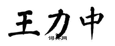 翁闓運王力中楷書個性簽名怎么寫