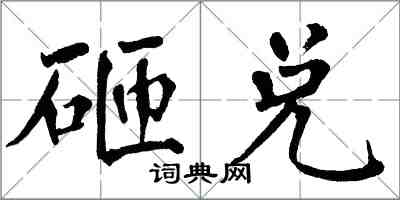 翁闓運砸兌楷書怎么寫