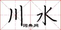 荊霄鵬川水楷書怎么寫