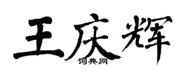 翁闓運王慶輝楷書個性簽名怎么寫