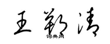 梁錦英王朔清草書個性簽名怎么寫