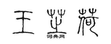 陳聲遠王芝荷篆書個性簽名怎么寫