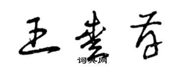 曾慶福王愛存草書個性簽名怎么寫