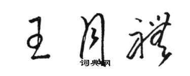 駱恆光王月禮草書個性簽名怎么寫