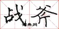 駱恆光戰斧楷書怎么寫