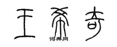 陳墨王希奇篆書個性簽名怎么寫