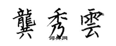 何伯昌龔秀雲楷書個性簽名怎么寫