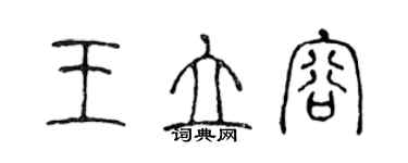 陳聲遠王立容篆書個性簽名怎么寫