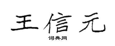 袁強王信元楷書個性簽名怎么寫