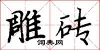 周炳元雕磚楷書怎么寫