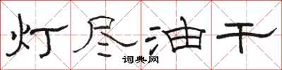 駱恆光燈盡油乾隸書怎么寫